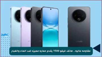 مقاومة عالية.. هاتف فيفو Y500 يقدم حماية مميزة ضد الماء والغبار